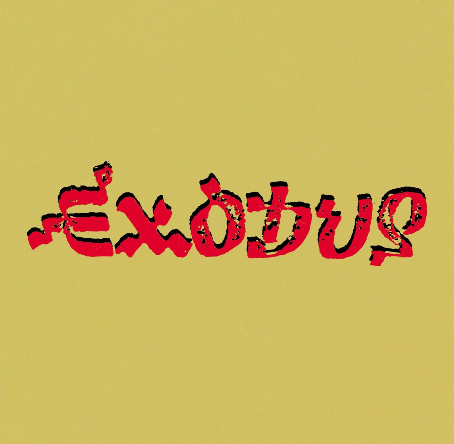 EXODUS (REIS) (SPEC) (OGV)