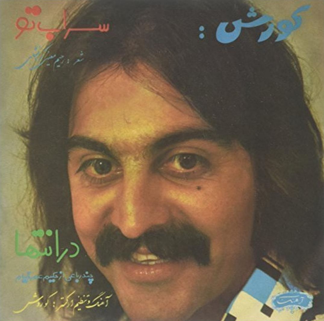 Saraabe Toe / Dar Enteha (Kourosh)