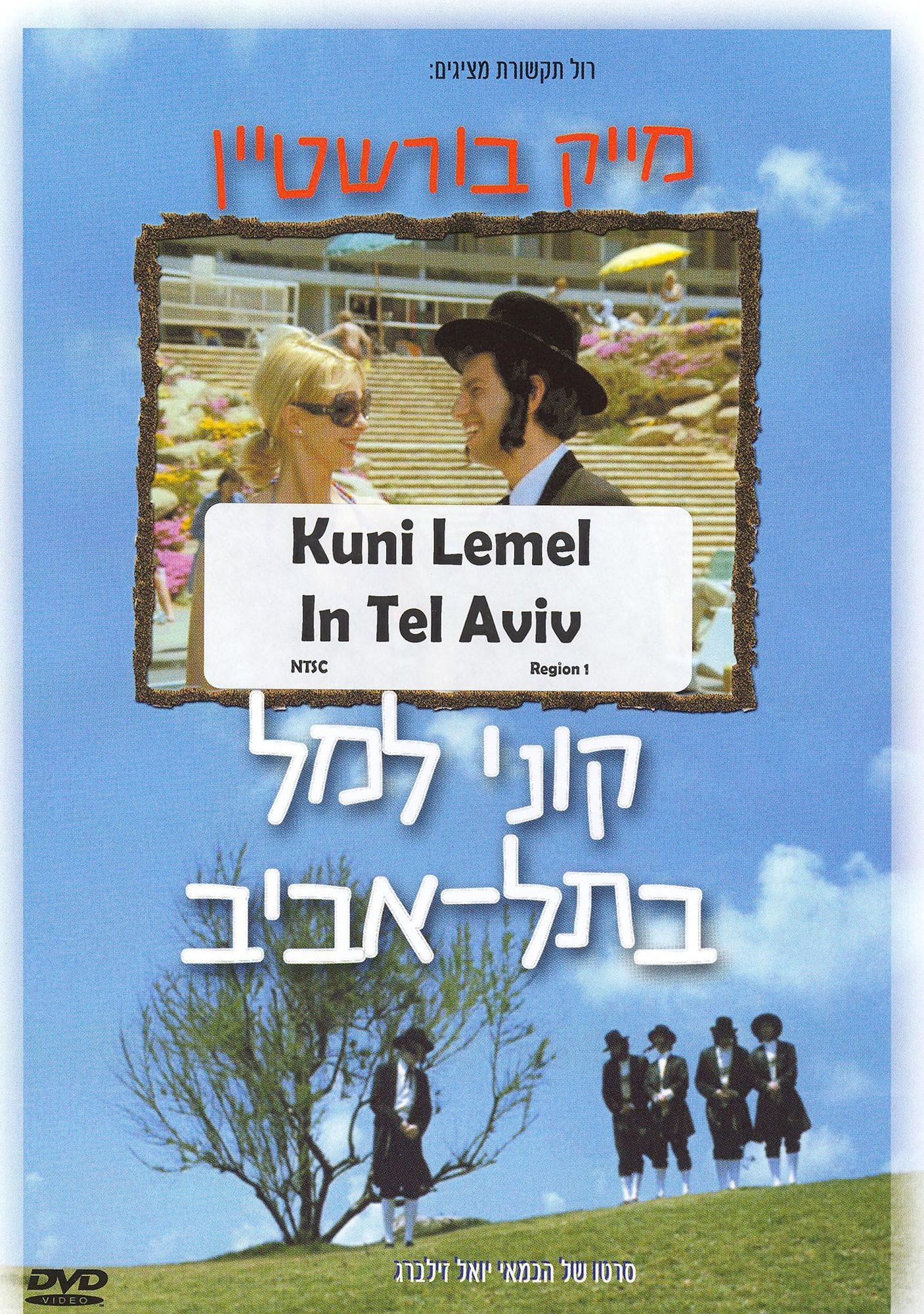 Kuni Lemel in Tel Aviv