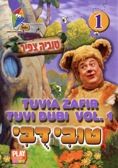 Tuvia Zafir: Tuvi Dubi, Vol. 1