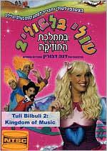 Tuli Bilbuli 2: Kingdom of Music
