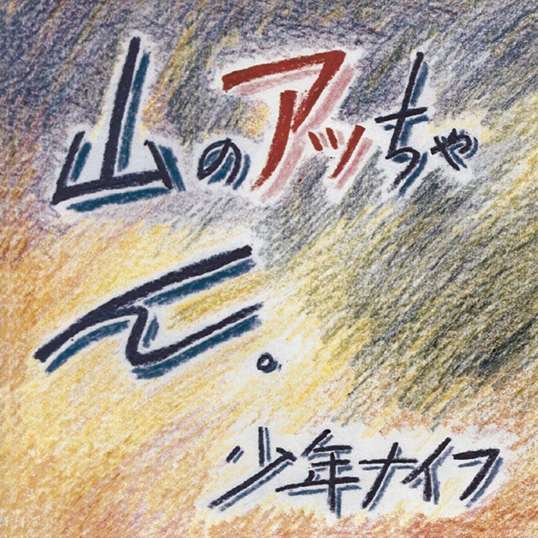 Yama No Attchan