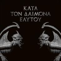 Kata Ton Daimona Eaytoy