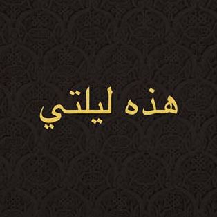 Hazihi Laylaty