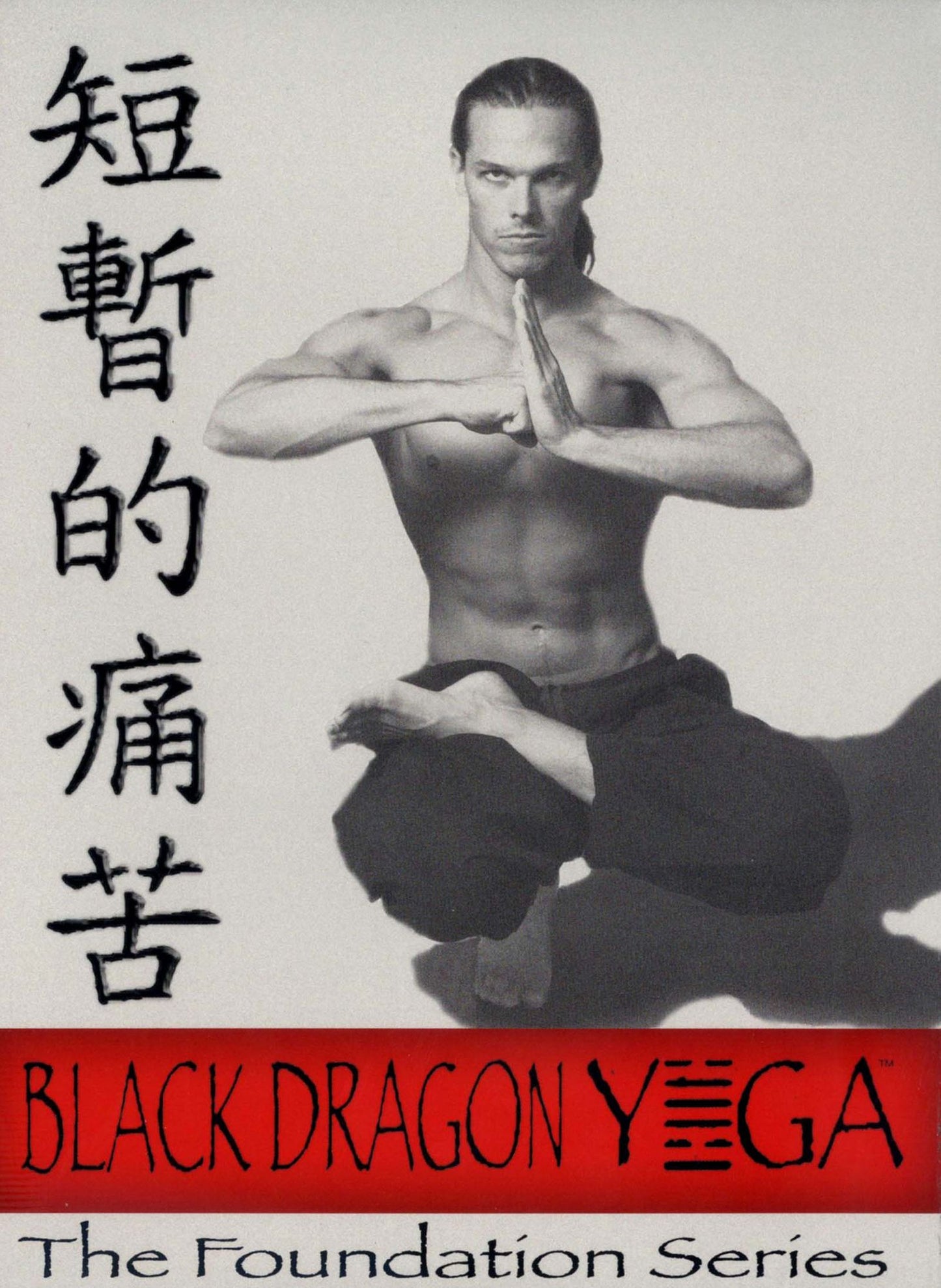 Black Dragon Yoga: The Foundation Series