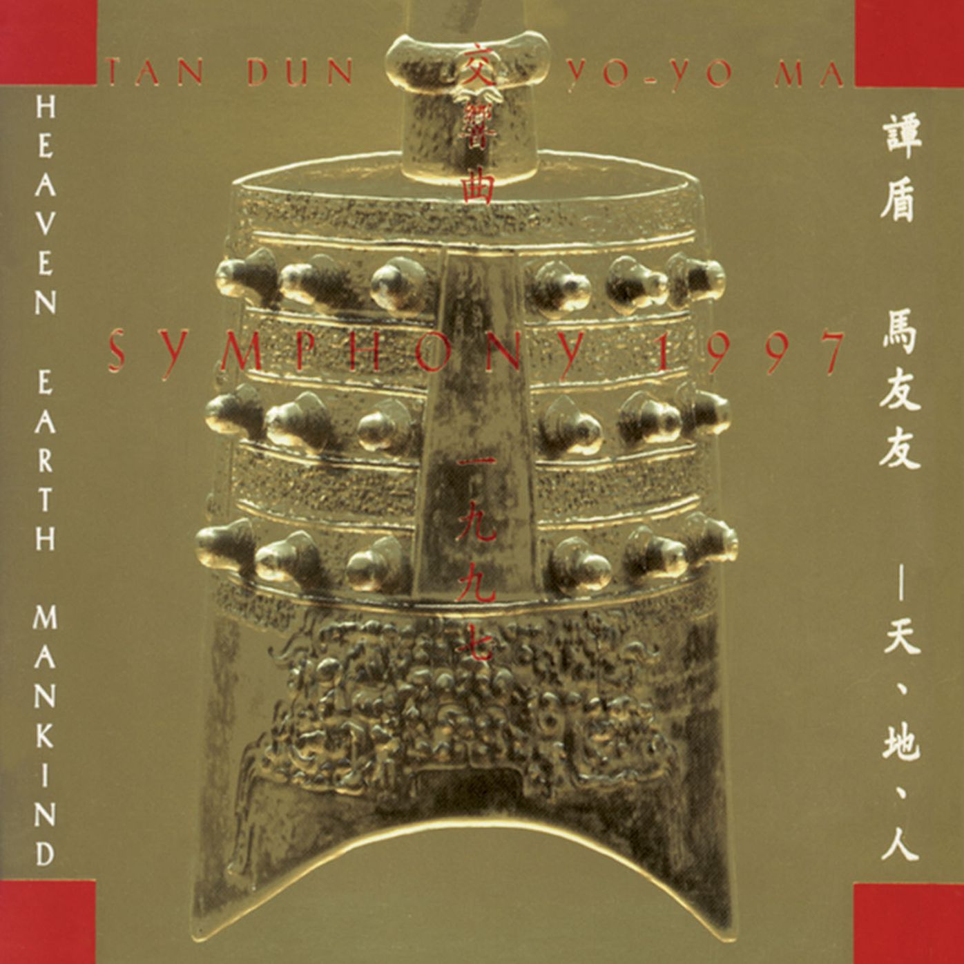 Tan Dun: Symphony 1997 (Heaven, Earth, Mankind)