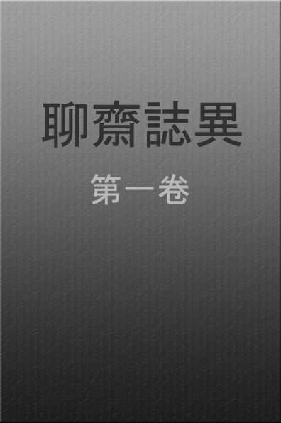 liao zhai zhi yi diyi juan