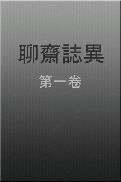liao zhai zhi yi diyi juan