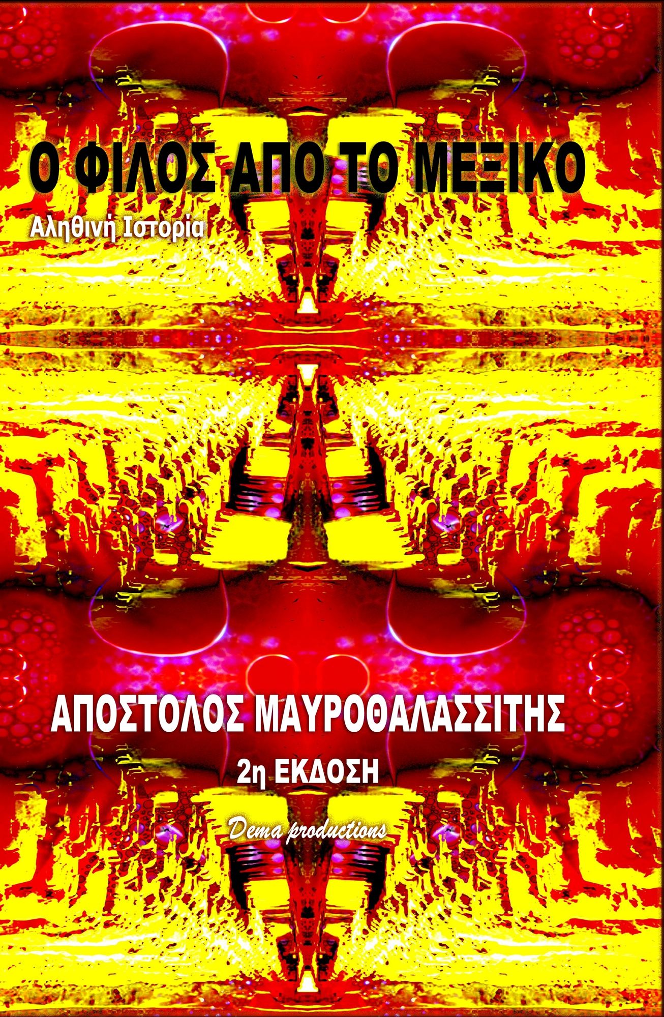 The Friend From Mexico (Greek Edition)