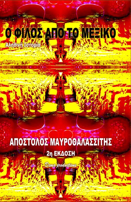 The Friend From Mexico (Greek Edition)