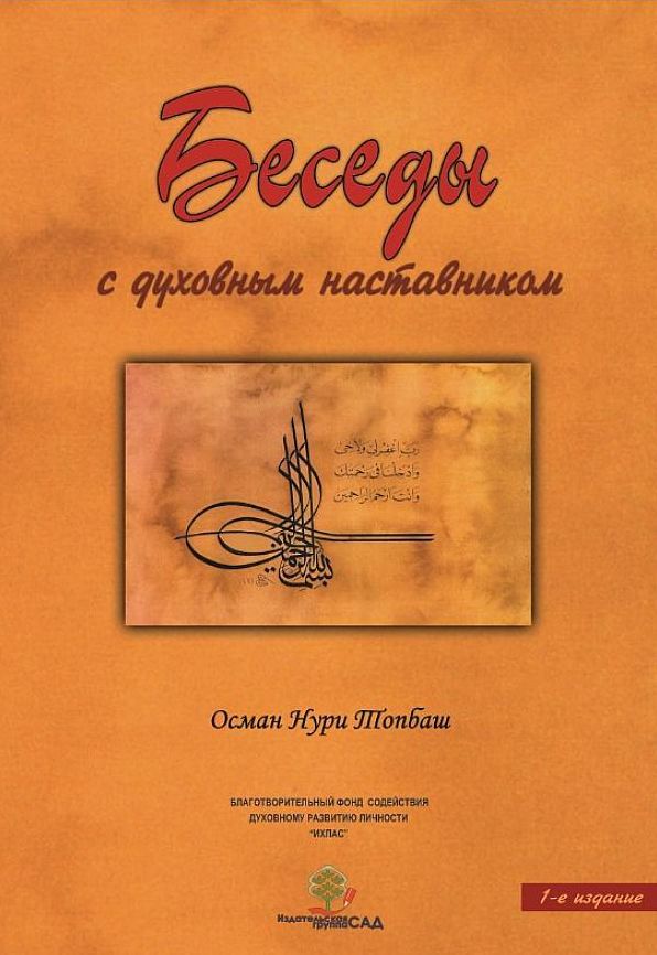 Besedy s duhovnym nastavnikom