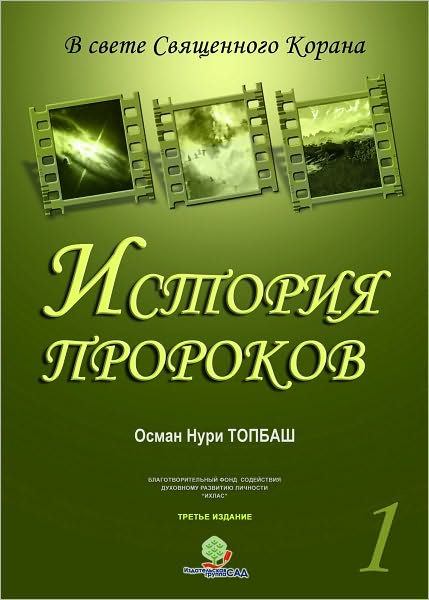 Istoria Prorokov -1