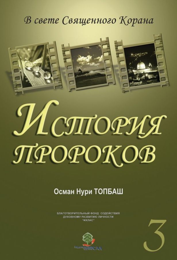Istoria Prorokov: 3