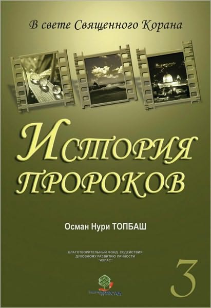 Istoria Prorokov: 3