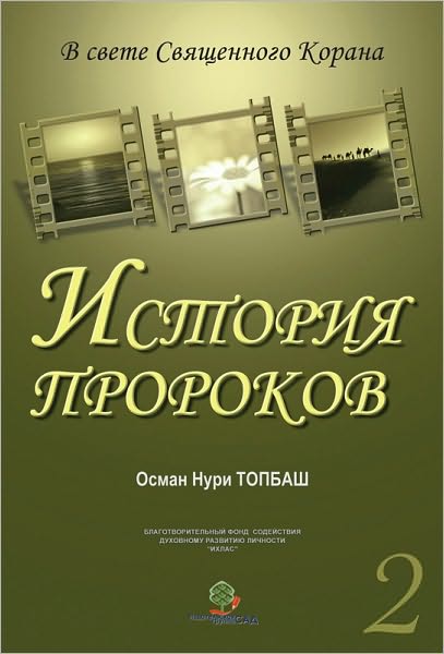 Istoria Prorokov -2