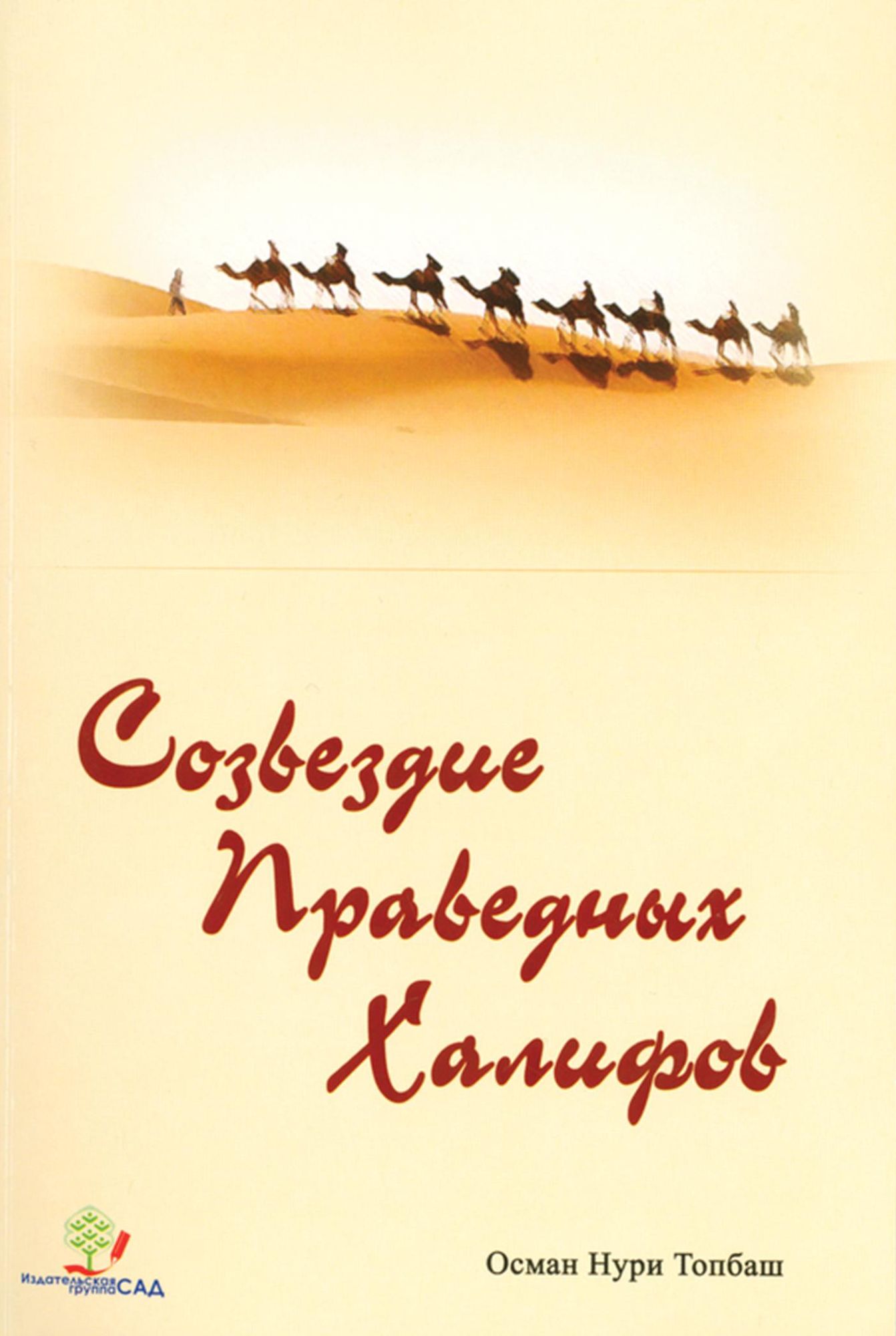 Sozvezdie Pravednyh Halifov