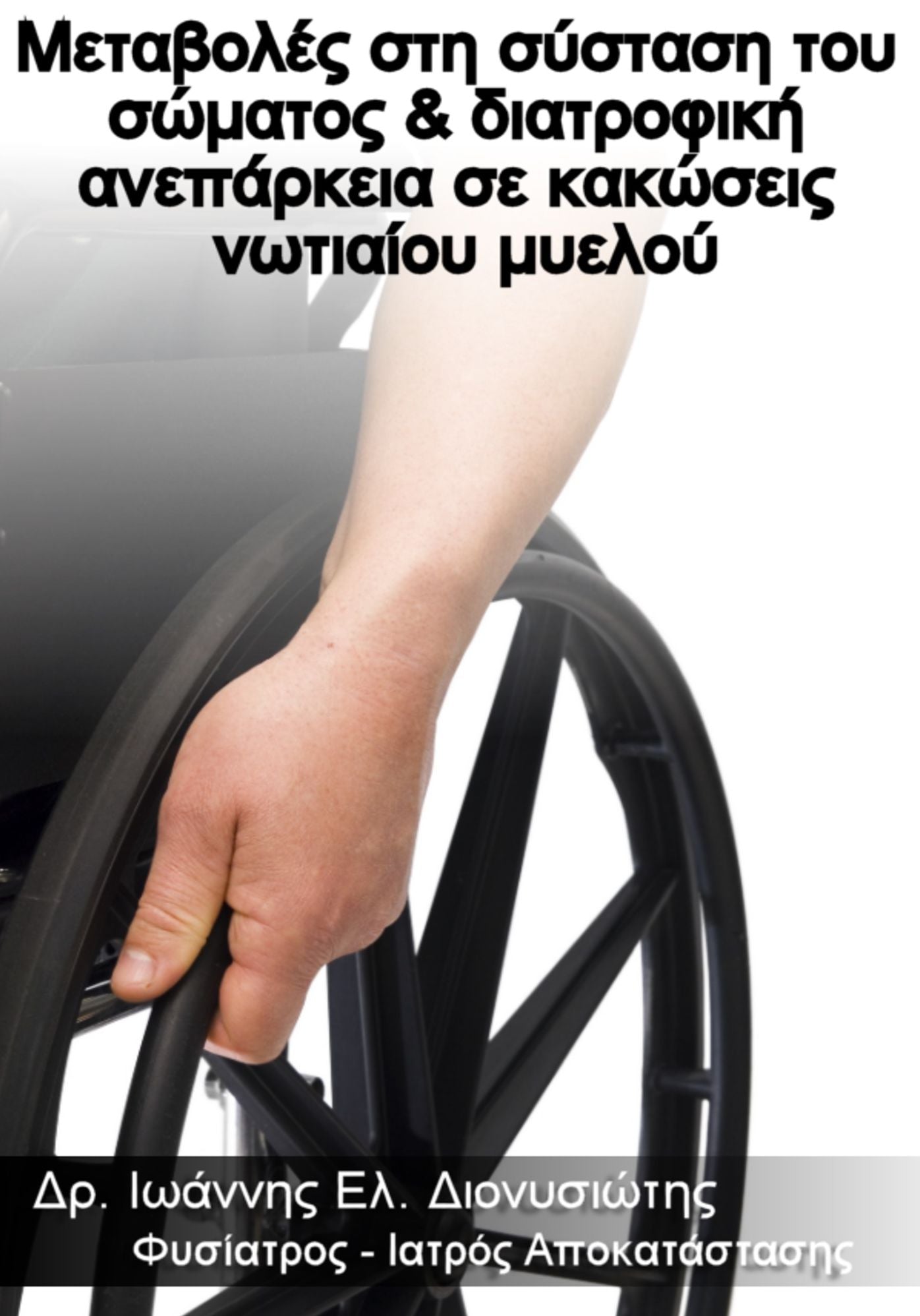 Metaboles ste systase tou somatos & diatrophike aneparkeia se kakoseis notiaiou myelou