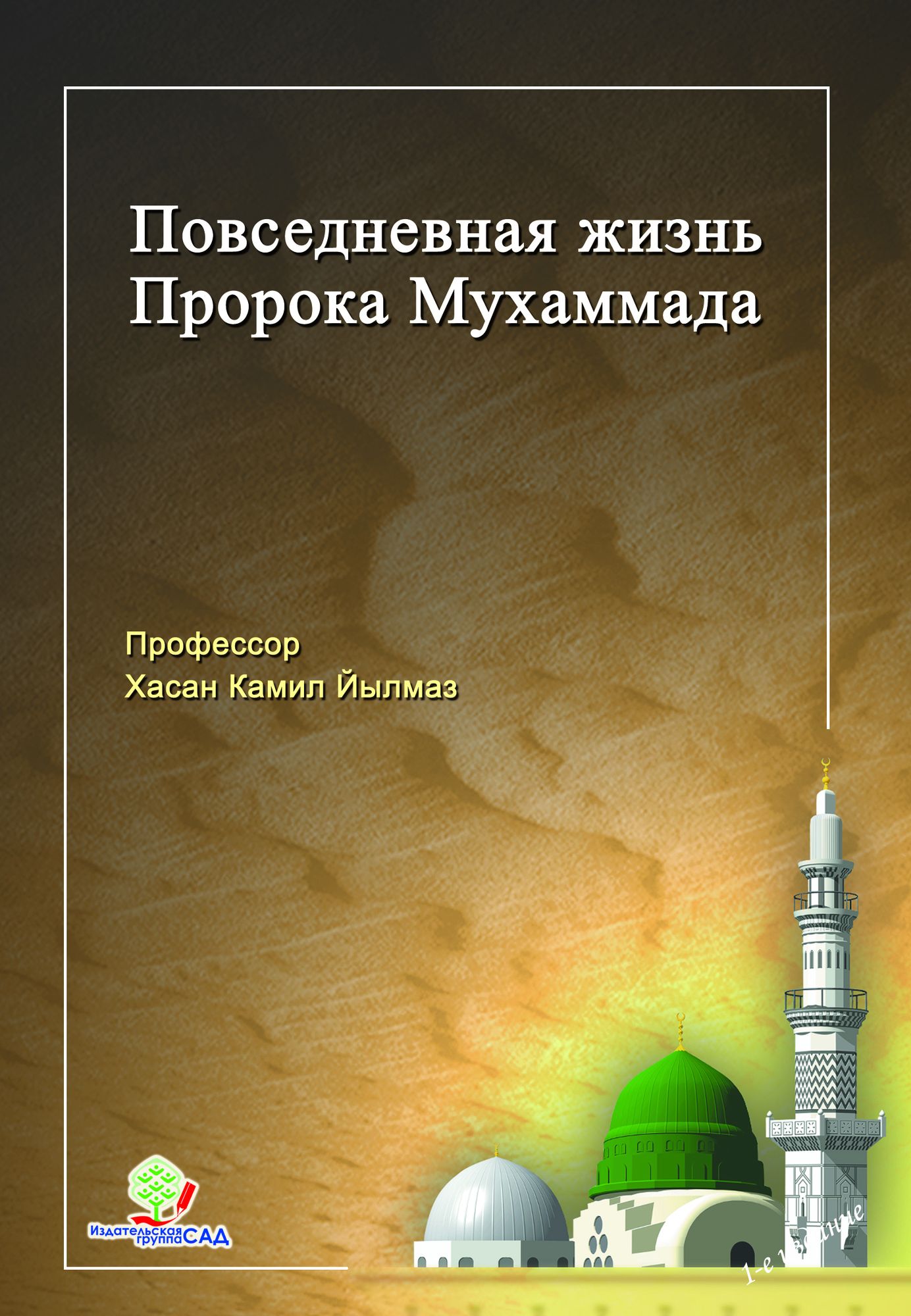 Povsednevnaa Zizn Proroka Muhammada (s.a.s)
