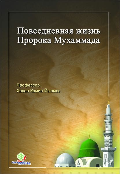 Povsednevnaa Zizn Proroka Muhammada (s.a.s)
