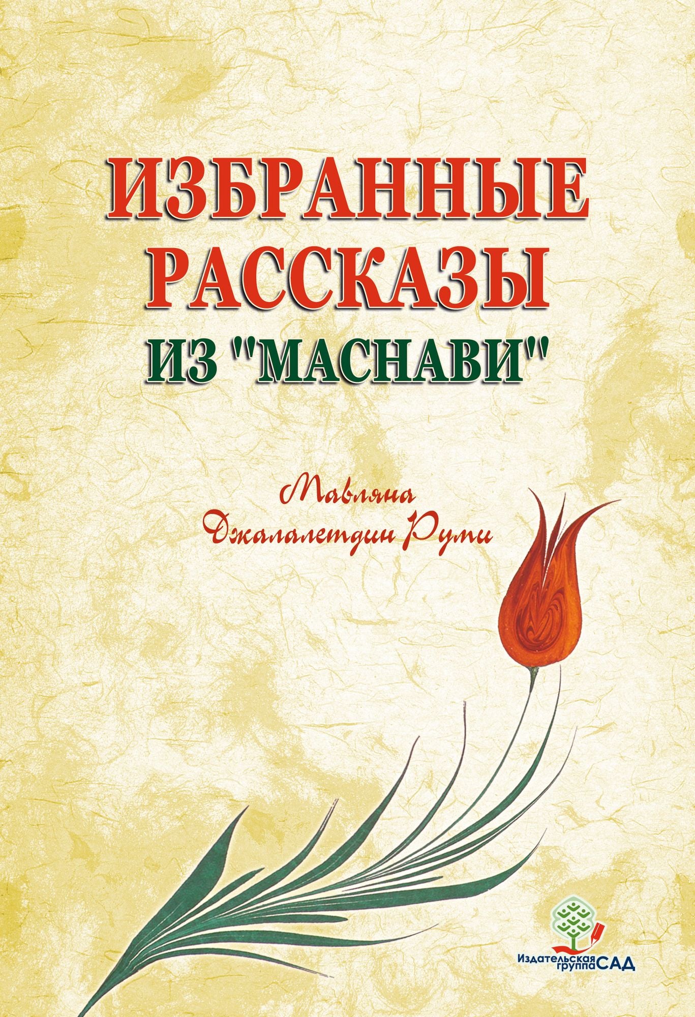 Izbrannye rasskazy iz <<Masnavi>>