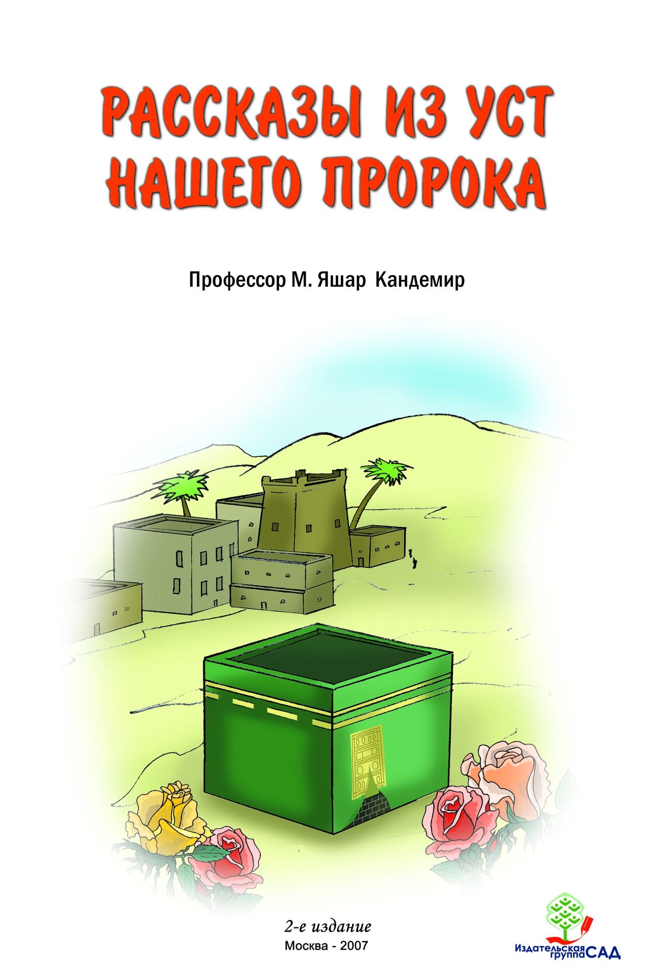 Rasskazy iz ust nasego proroka