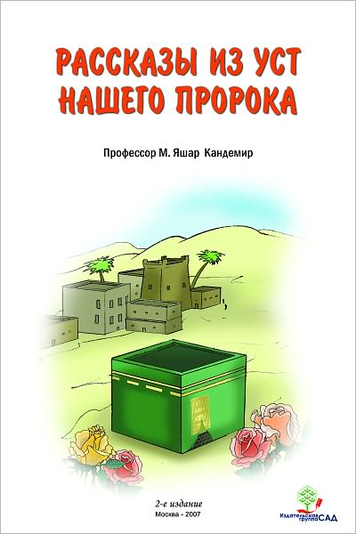 Rasskazy iz ust nasego proroka