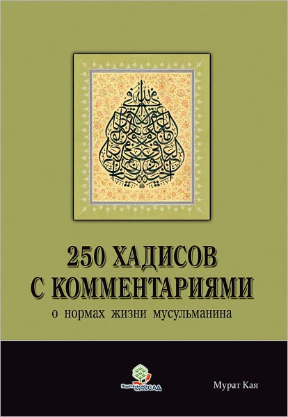 250 hadisov s kommentariami o normahzizni musulmanina