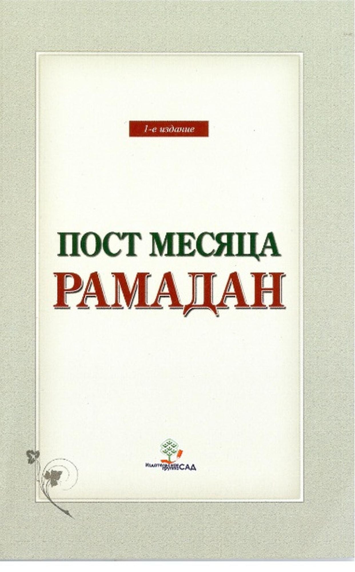 Post mesaca Ramadan