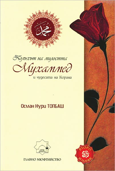 Polht na milostta Muhammed i cudesata na Korana