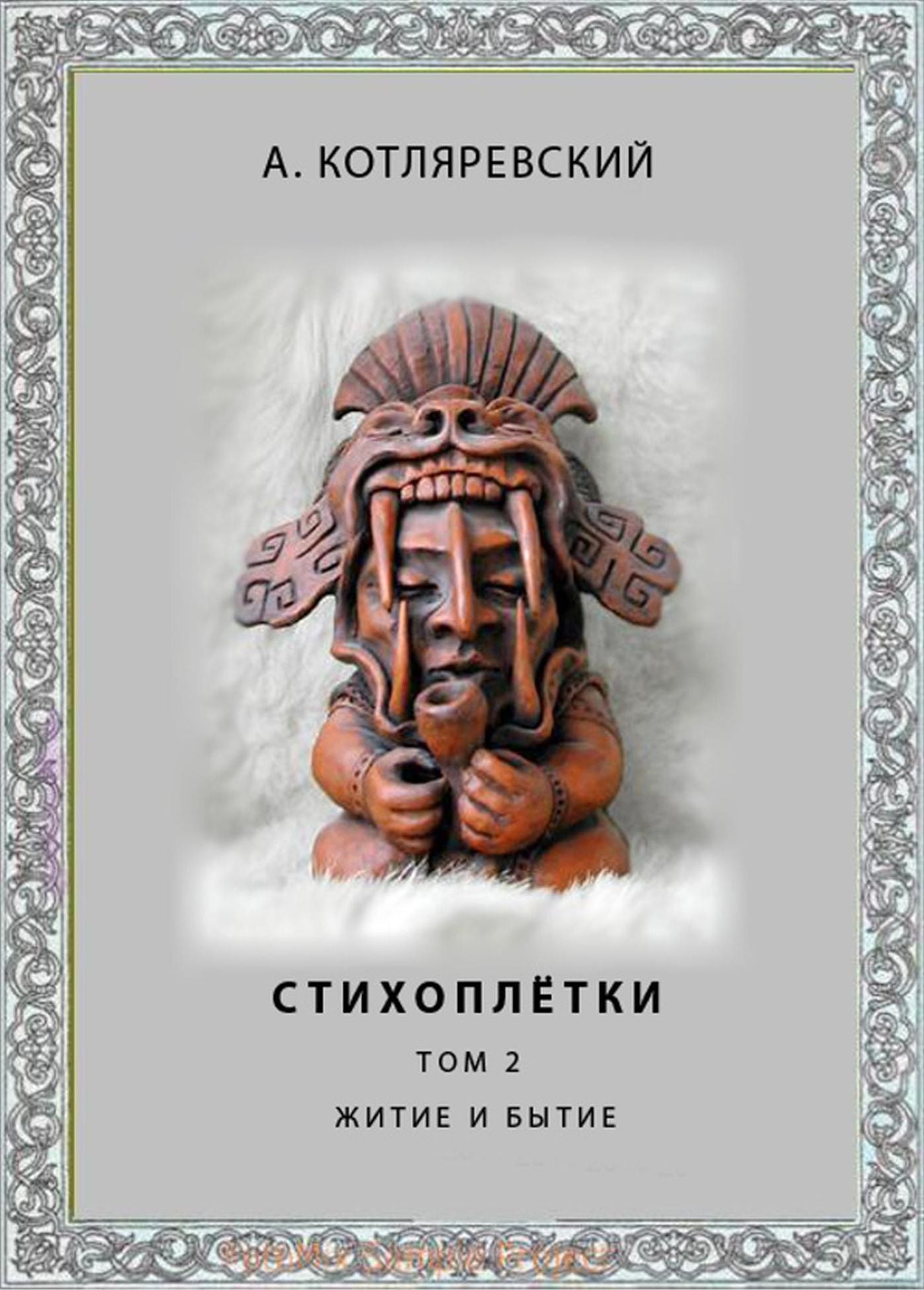 Sonnetees - Book II (Stihopletki Kniga 2)