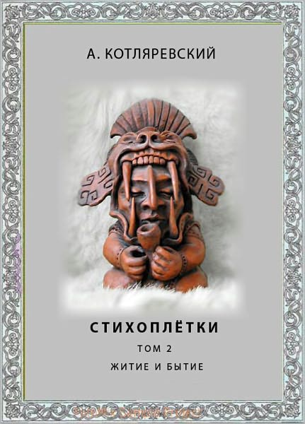 Sonnetees - Book II (Stihopletki Kniga 2)