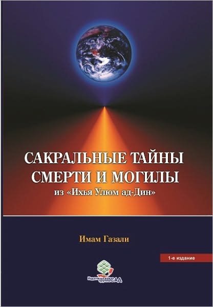 Sakralnye tajny smerti i mogily