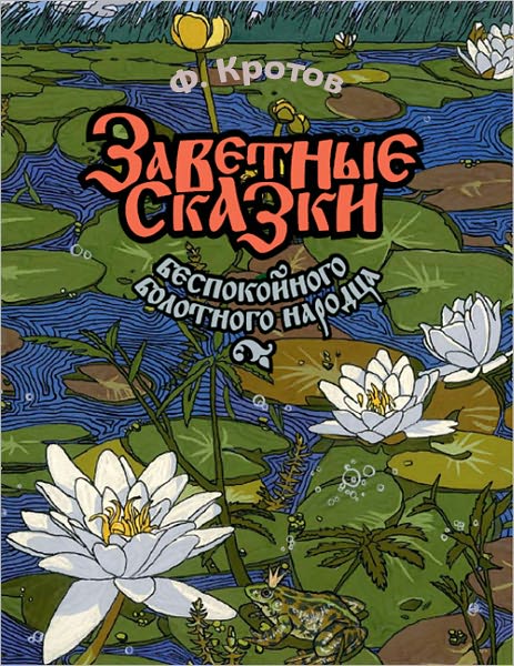 Zavetnye skazki bespokojnogo bolotnogo narodca/Cherished Fairy Tales of Restless Marsh People
