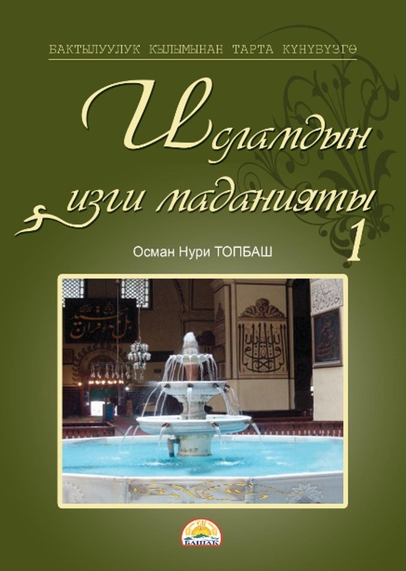 Islamdyn izgi madaniaty: I