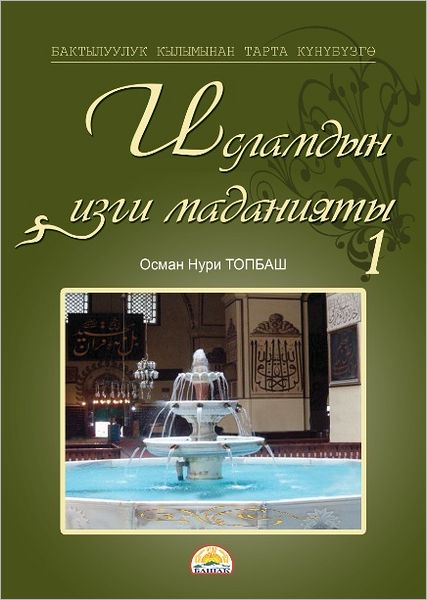 Islamdyn izgi madaniaty: I