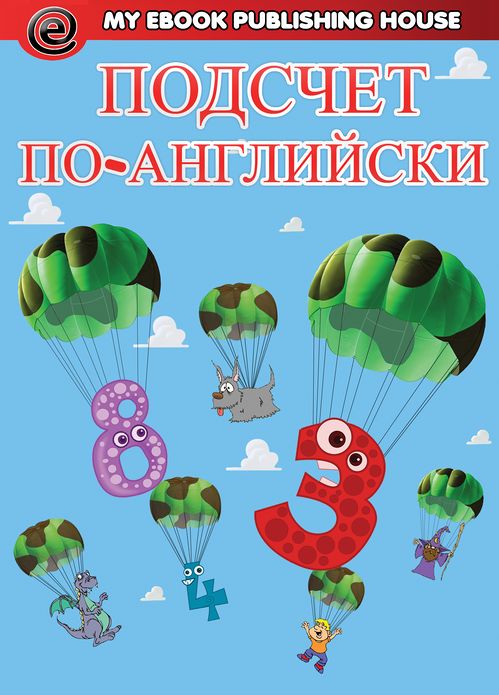 Podscet na anglijskom azyke