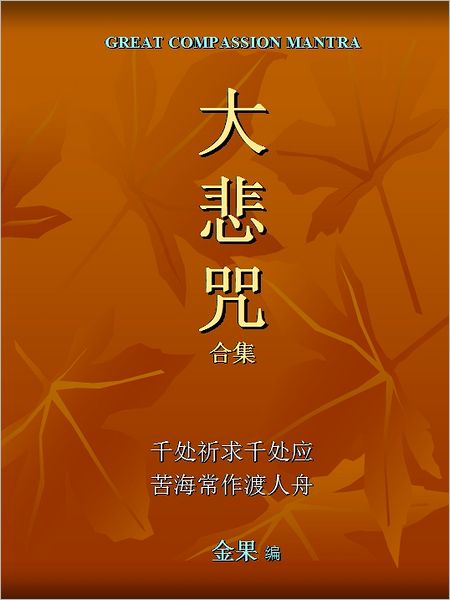 Great Compassion Mantra da bei zhou he ji