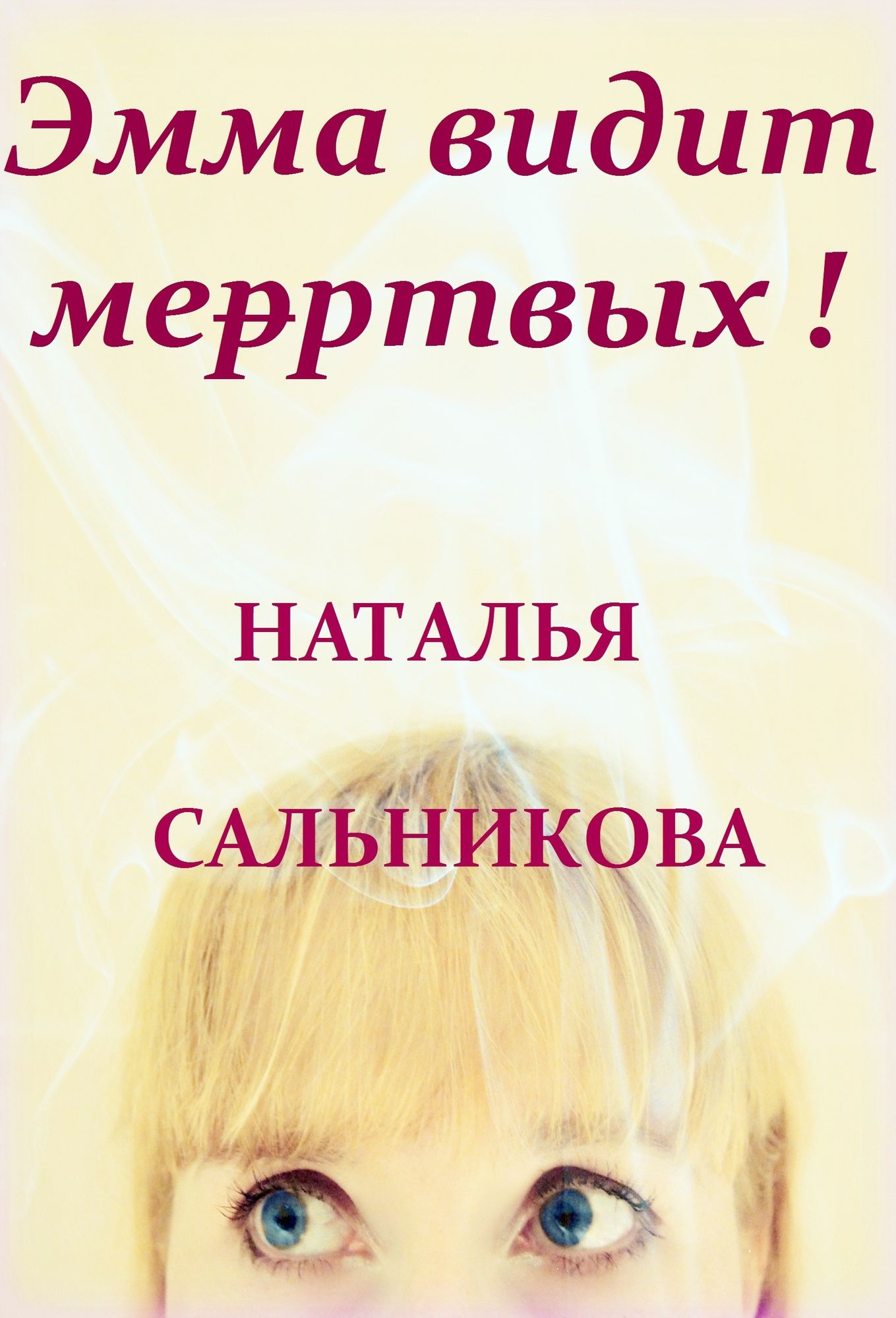 Emma vidit mertvyh!