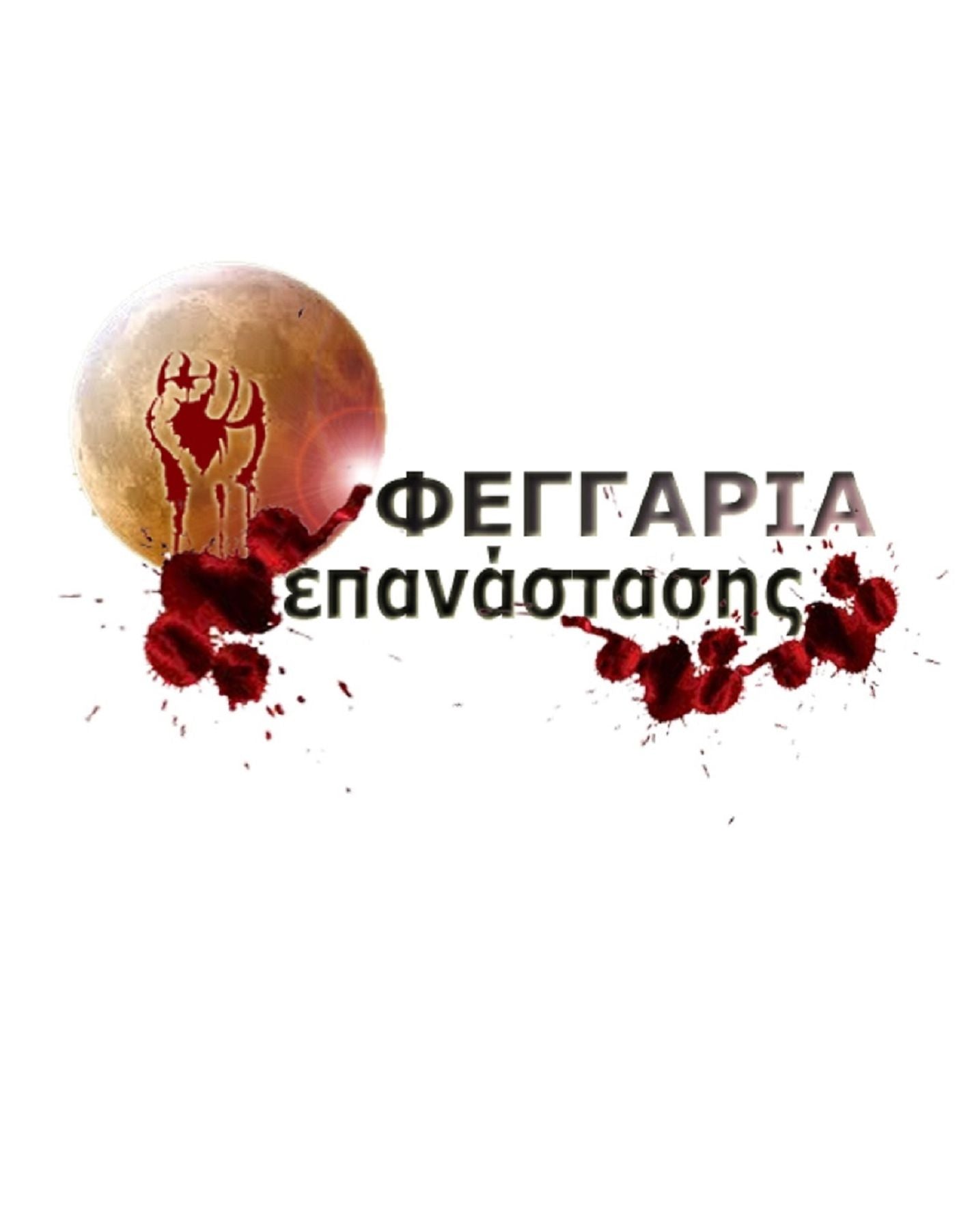 Feggaria Epanastasis