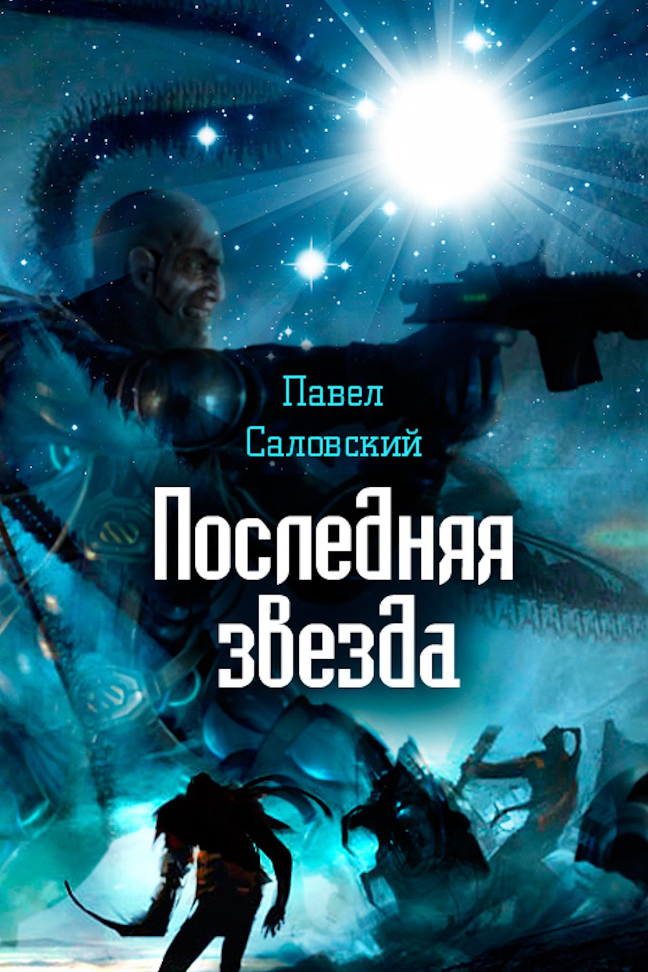 Poslednaa zvezda