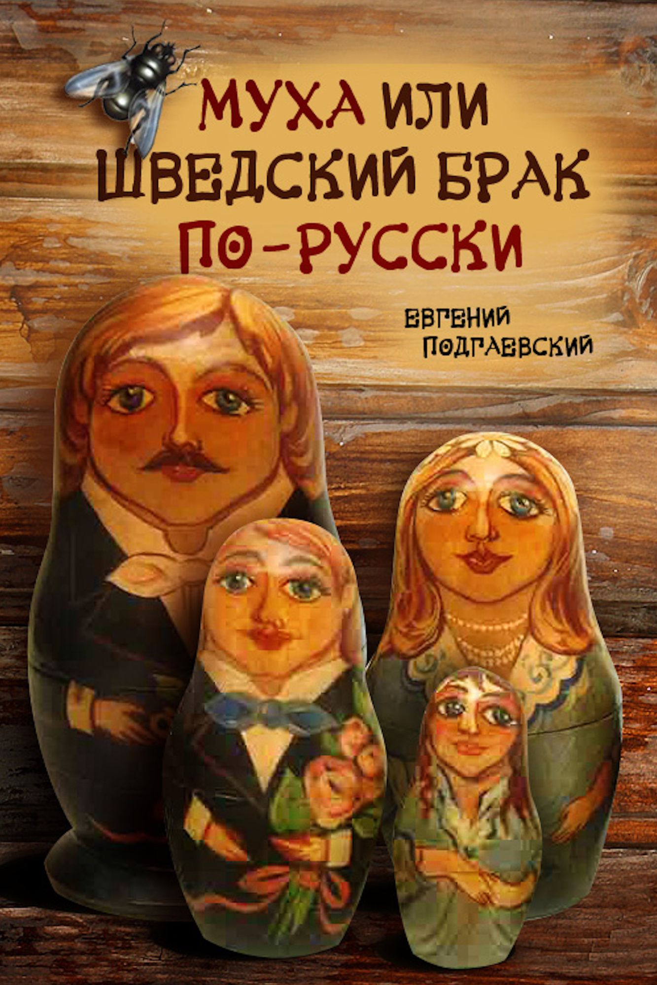 Muha ili svedskij brak po-russki