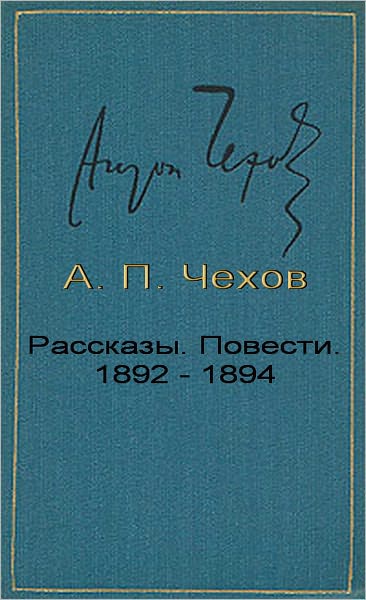 Short Stories 1892-1894 (Rasskazy i povesti) Russian edition
