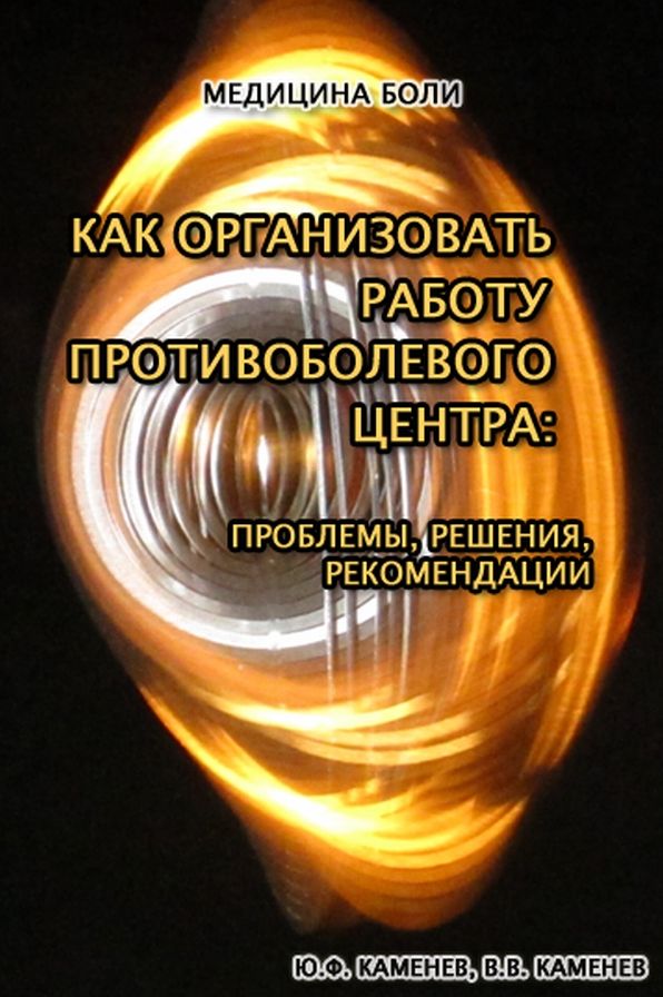 How to Organize Operations of a Pain Center: Problems, Solutions, Recommendations (Russian Edition)