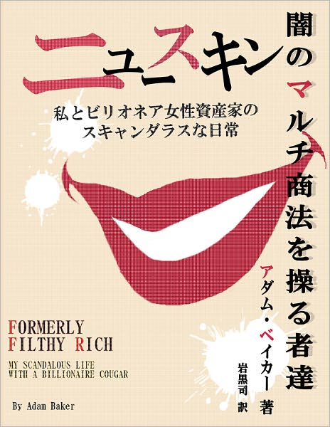Formerly Filthy Rich: My Scandalous Life with a Billionaire Cougar (Japanese Edition)