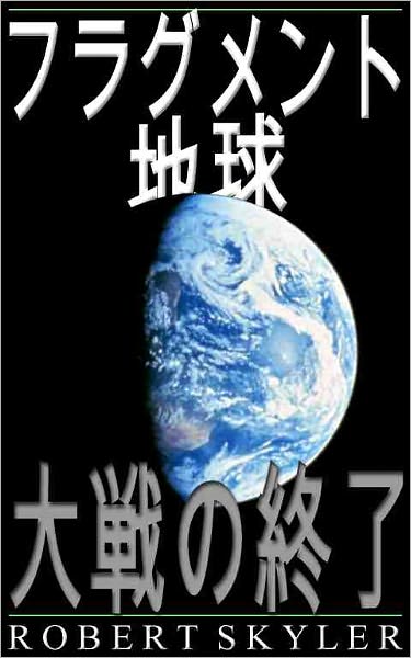 フラグメント 地球 - 002 - 大戦の終了 (Japanese Edition)