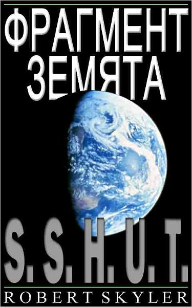 Фрагмент Земята - 001 - S.S.H.U.T. (Bulgarian Edition)