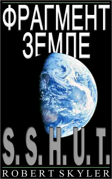 Фрагмент Земле - 001 - S.S.H.U.T. (Russian Edition)