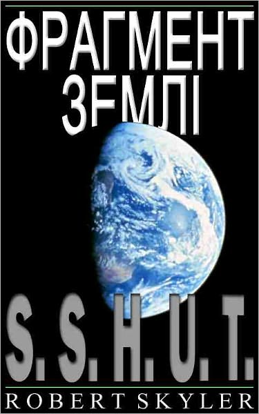 Фрагмент Землі - 001 - S.S.H.U.T. (Ukrainian Edition)