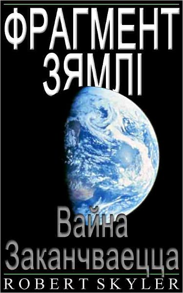 Фрагмент Зямлі - 002 - Вайна Заканчваецца (Be
