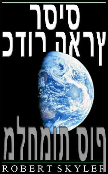 כדור הארץ רסיס - 002 - מלחמות סוף (Hebrew Edition)